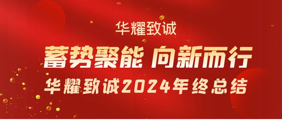 蓄势聚能 向心而行 — 华耀致诚2024年度总结