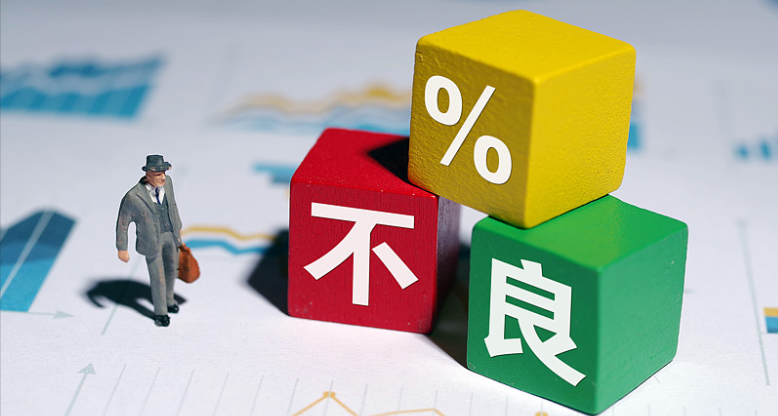 去年不良贷款转让挂牌金额逾2800亿元