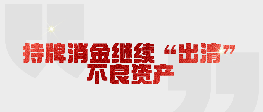 持牌消金继续“出清”不良资产 2025年开年挂牌规模超75亿元  