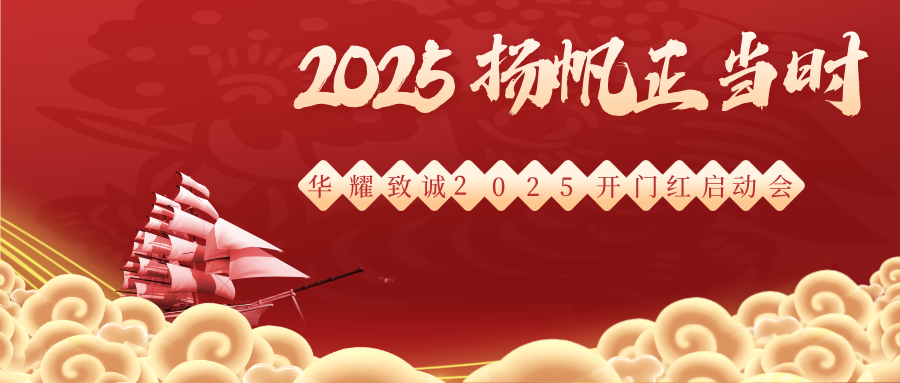 扬帆正当时！华耀致诚2025开门红启动会圆满落幕