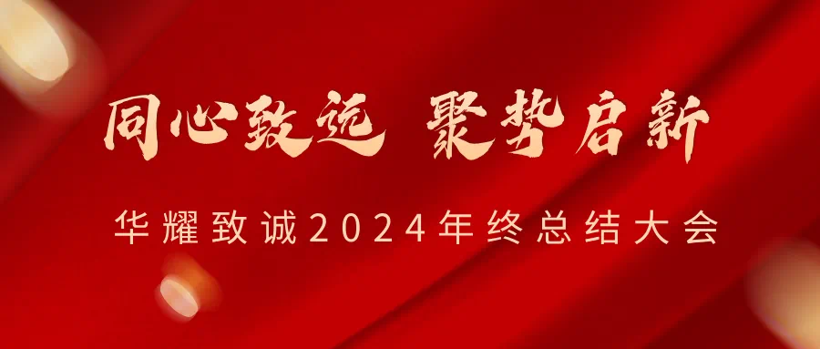 同心致远 聚势启新—华耀致诚2024年总结大会圆满召开