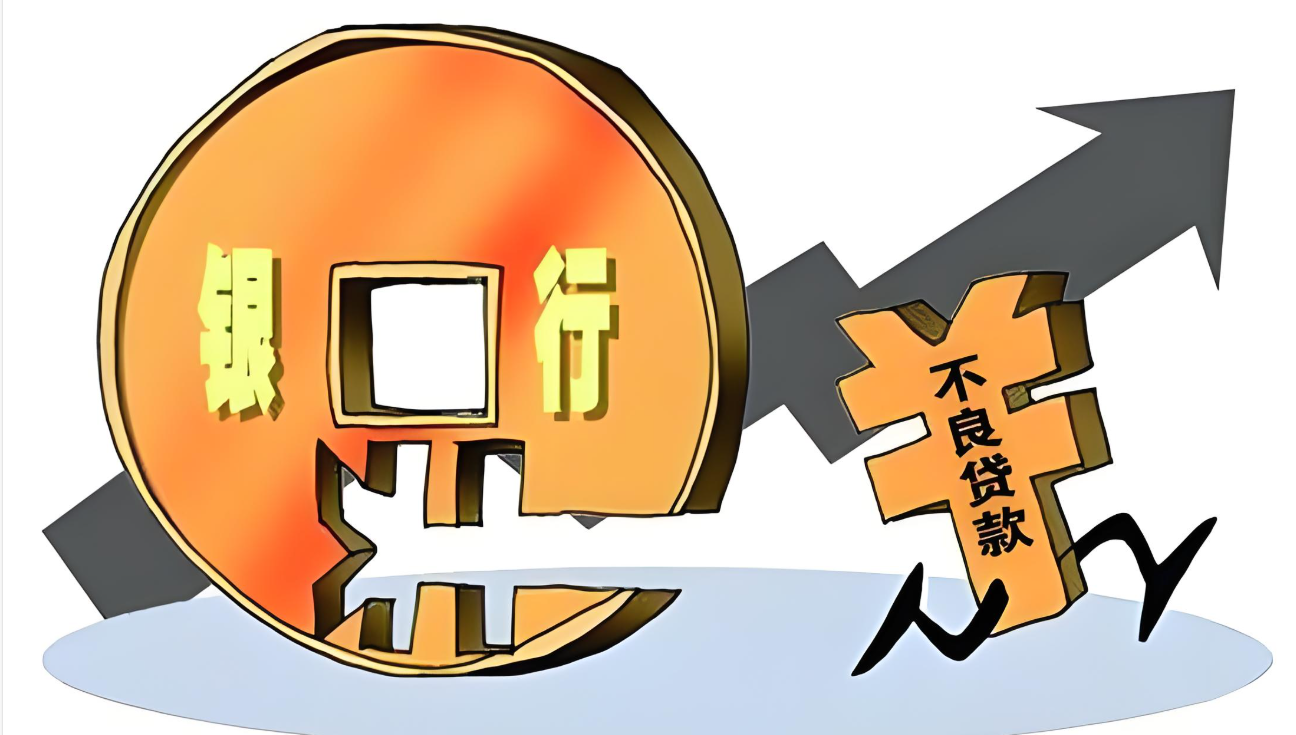 20余家银行集中挂牌 不良资产出清再提速